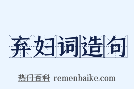 弃妇词造句是什么意思的图片